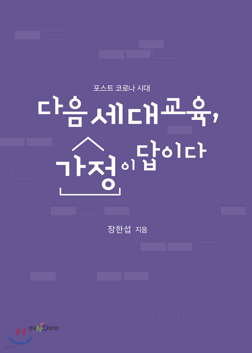 다음세대교육, 가정이 답이다