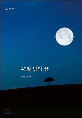 49일 밤의 꿈