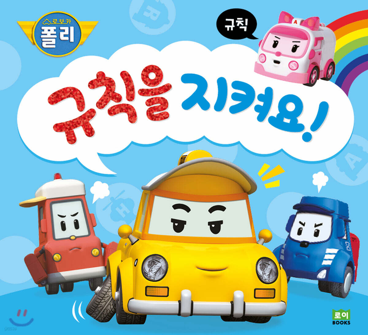규칙을 지켜요!