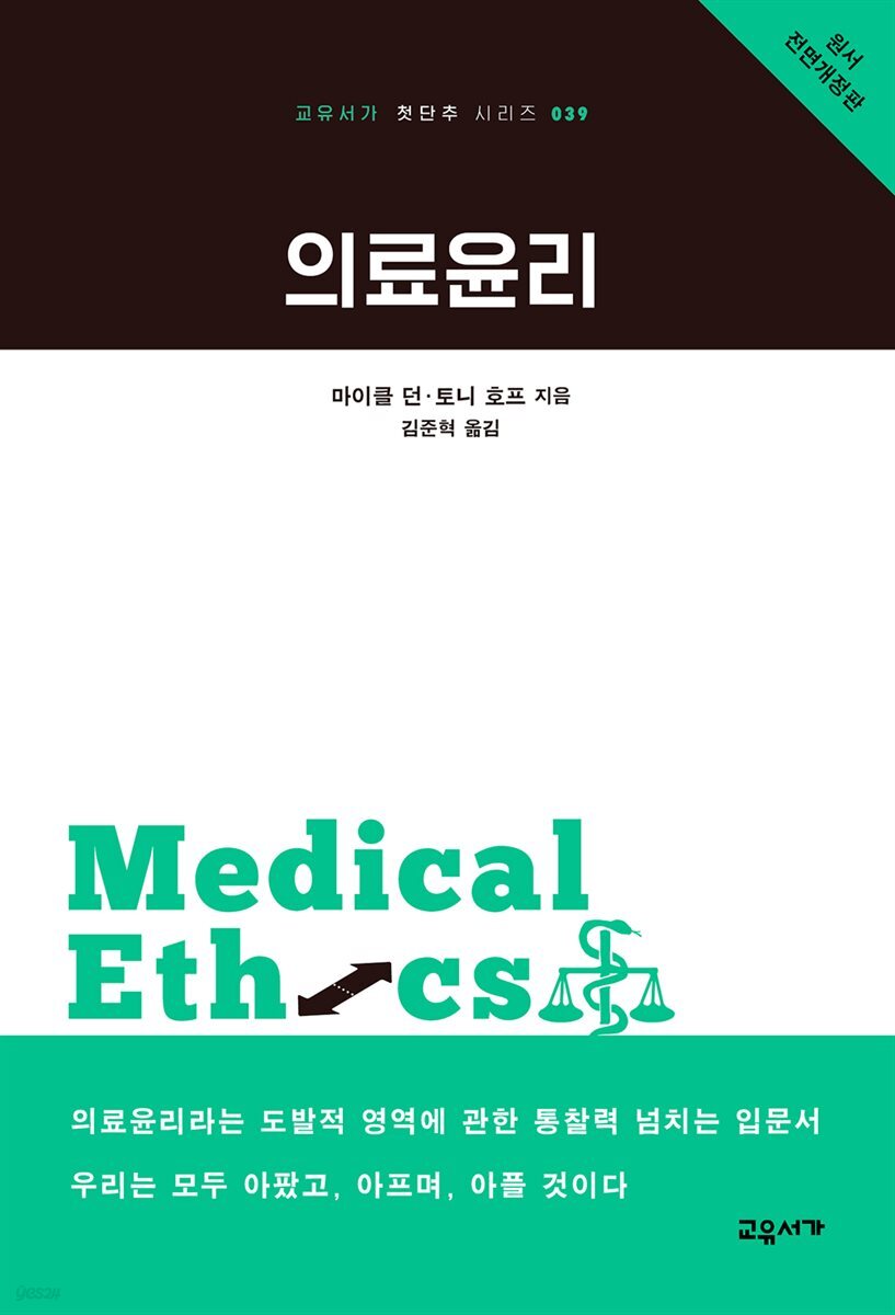 의료윤리 - 교유서가 첫단추 시리즈 39