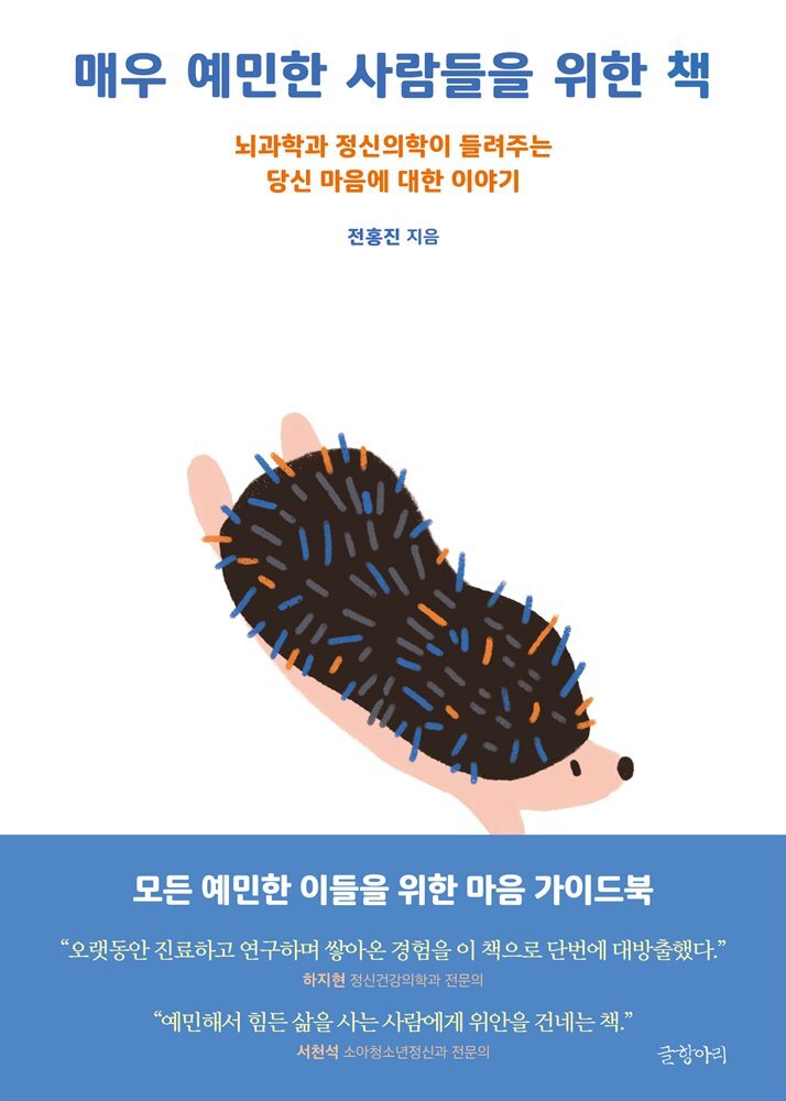 매우 예민한 사람들을 위한 책 커버 이미지