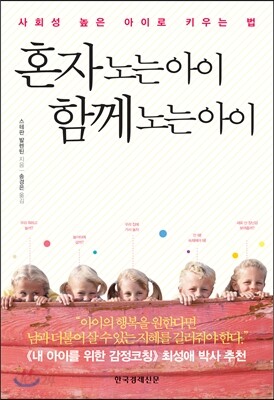 혼자 노는 아이 함께 노는 아이