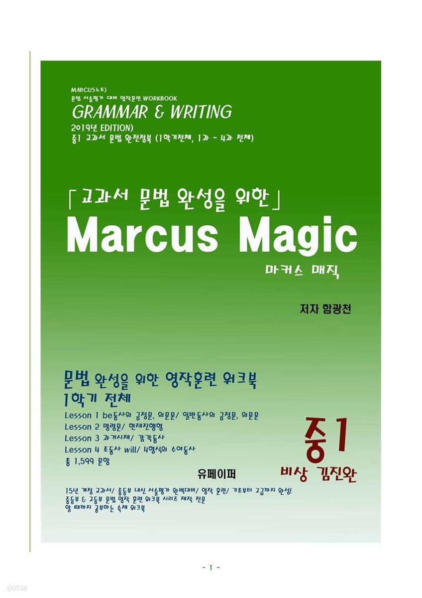 2019년 중1) 교과서별 문법 [1과, 2과, 3과, 4과] Marcus Magic (중1 비상 김진완)