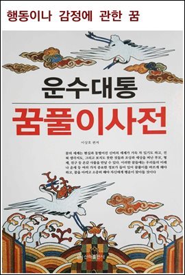 운수대통 꿈풀이 사전(행동이나 감정에 관한 꿈)