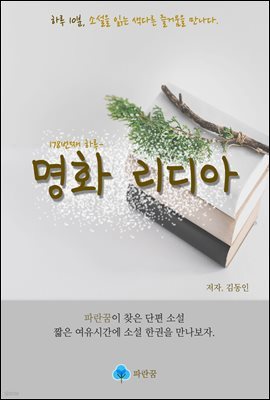 명화 리디아 - 하루 10분 소설 시리즈