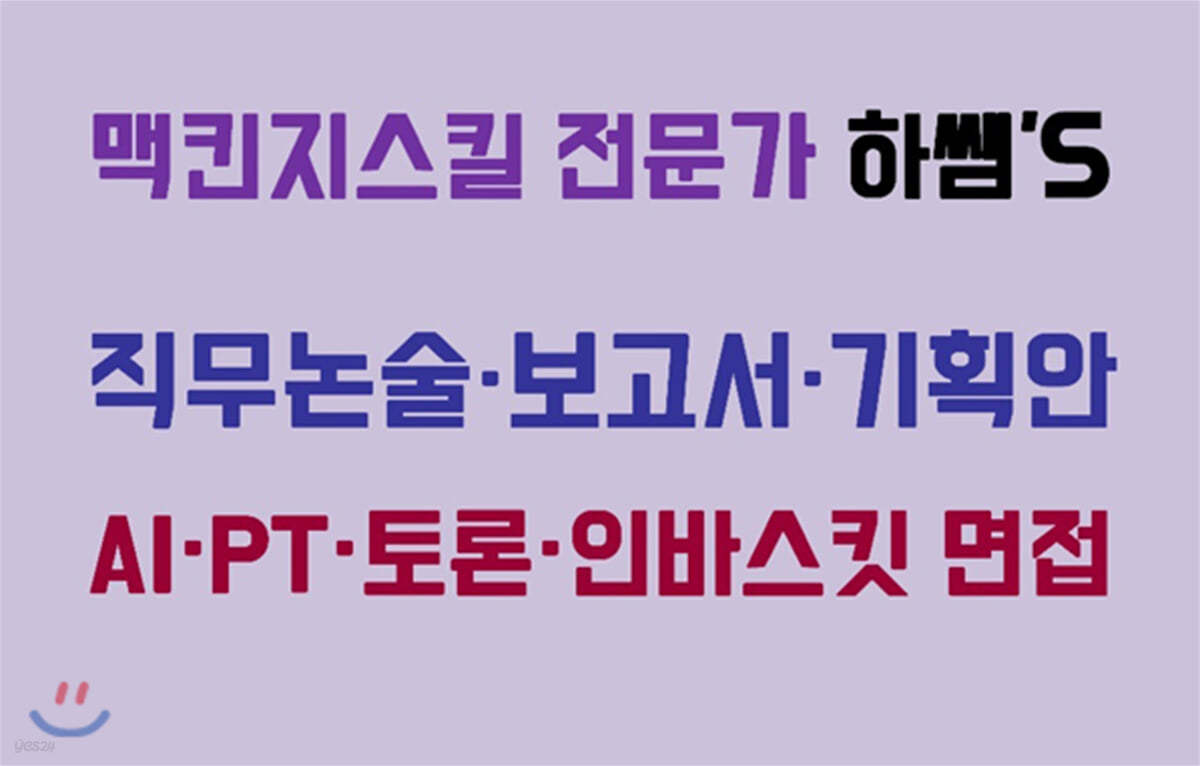 직무논술 보고서 기획안 Ai Pt 토론 인바스킷 면접 맥킨지스킬 전문가 하쌤'S - 예스24