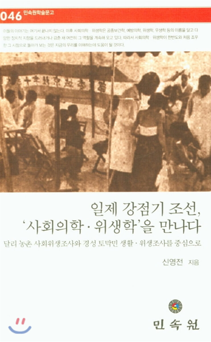 일제 강점기 조선, '사회의학 위생학'을 만나다