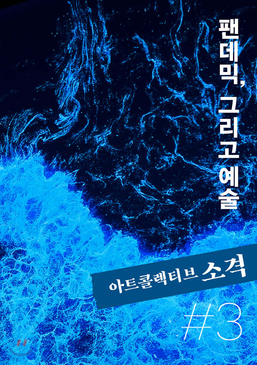 아트콜렉티브 소격 Vol.3 [2020]