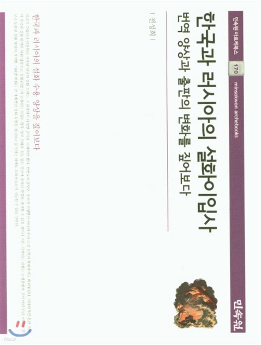한국과 러시아의 설화이입사