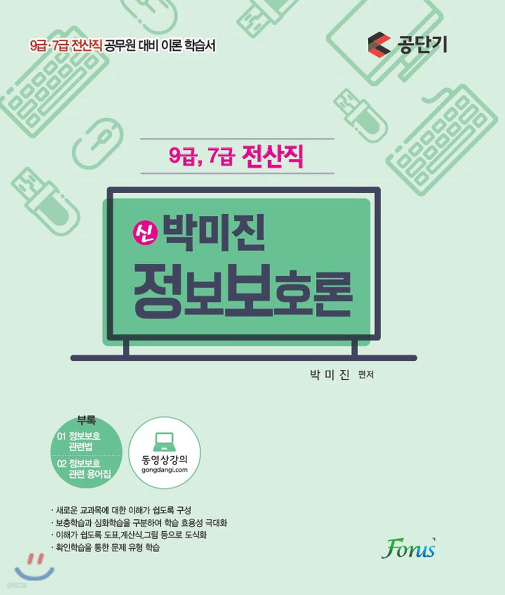  신 박미진 정보보호론 이론서 - YES24  신 박미진 정보보호론 이론서 - YES24