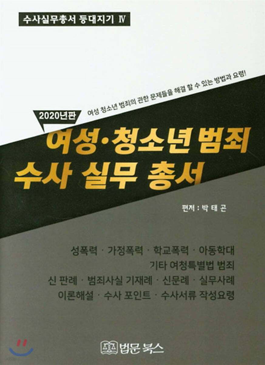 여성, 청소년 범죄 수사 실무 총서 (2020)