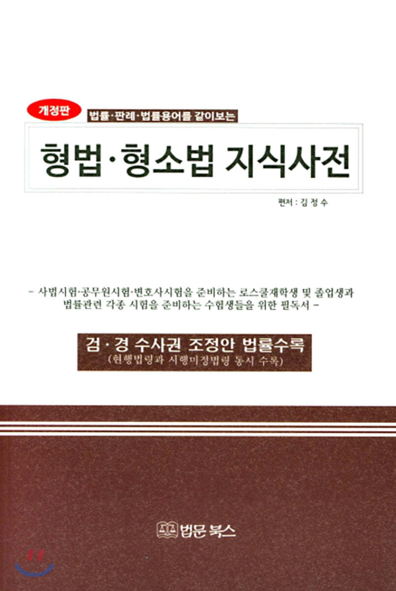 (법률·판례·법률용어를 같이보는) 형법·형소법 지식사전