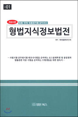 (법률·판례·법률용어를 같이보는) 형법지식정보법전