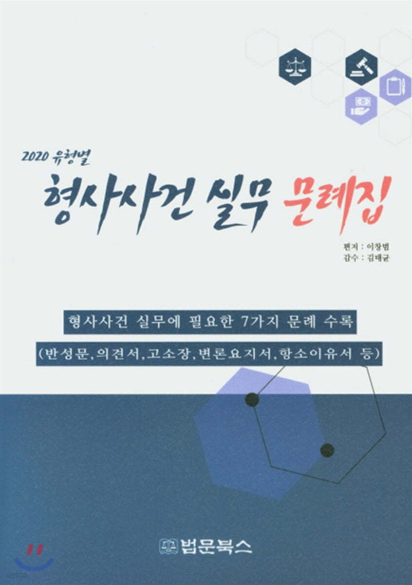 형사사건 실무 문례집 (2020 유형별)