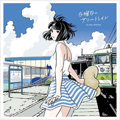 So Nice / RYUTist (소 나이스 / 류티스트) - Summer Train On Sunday [7인치 싱글 Vinyl]