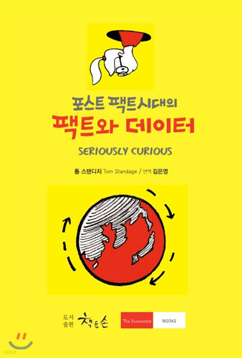 포스트 팩트 시대의 팩트와 데이터
