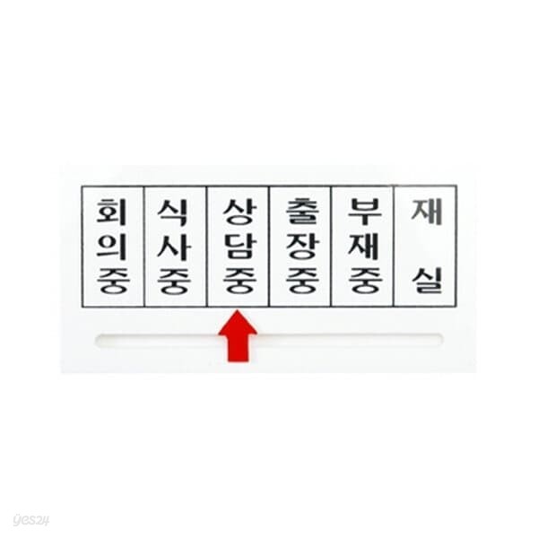 화살표표지판(회의중/식사중/상담중/출장중/부재중/재실/150㎜)