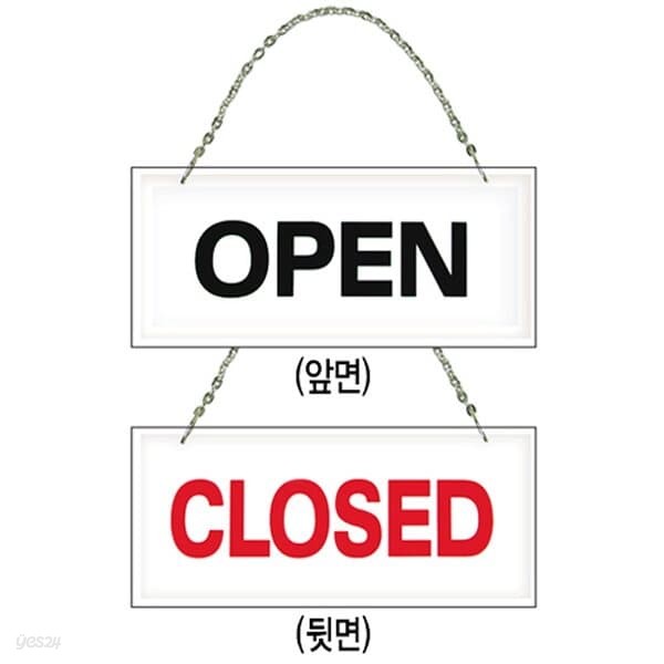 고급표지판(OPENCLOSED/양면/U-18775)