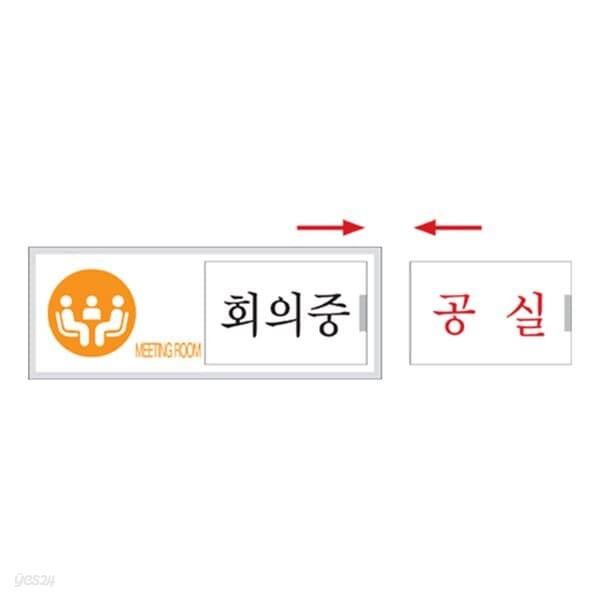 여닫이표지판 회의중/공실(U-0904)