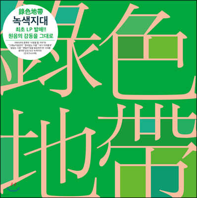 녹색지대 — 베스트 앨범 (Greatest Hits) 앨범 커버