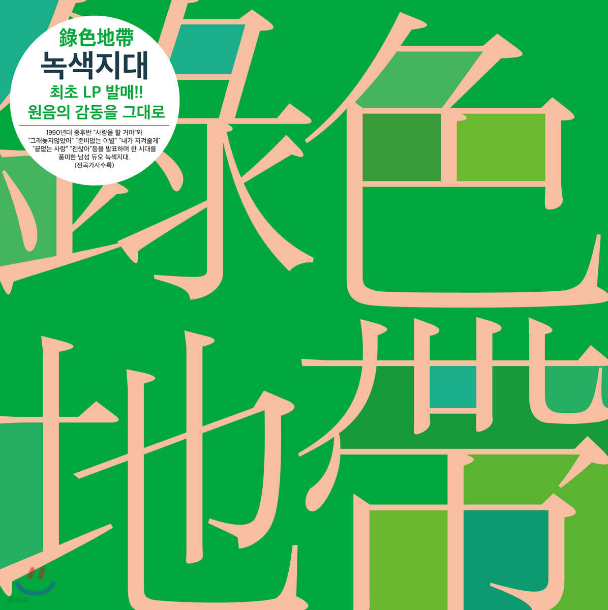 녹색지대 (錄色地帶) - 베스트 앨범 (Greatest Hits) [LP] - 예스24