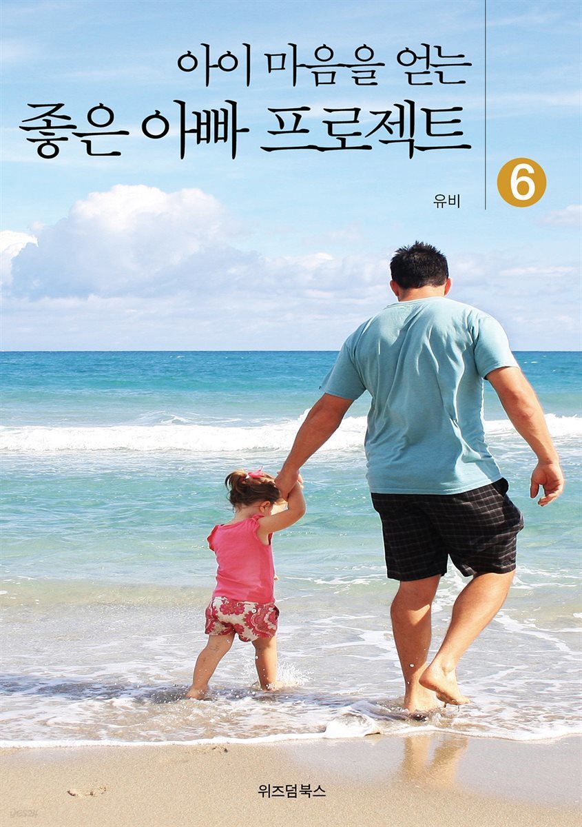 아이 마음을 얻는 좋은 아빠 프로젝트 06