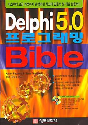 Delphi 5.0 프로그래밍 바이블