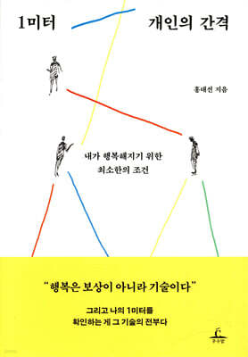 1미터 개인의 간격