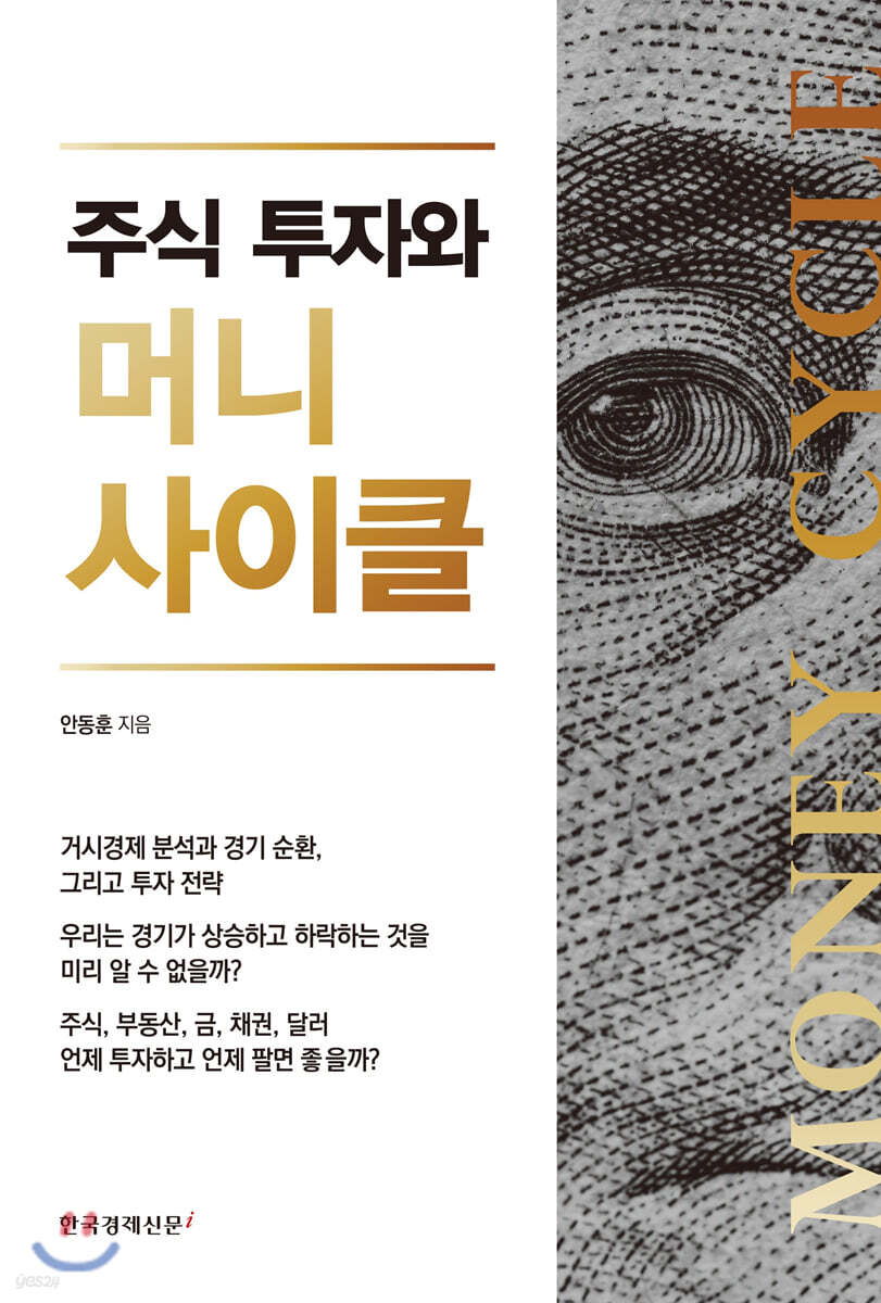 주식 투자와 머니 사이클