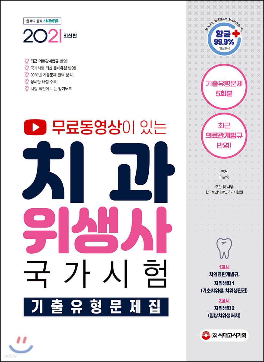 2021 무료 동영상이 있는 치과위생사 국가시험 기출유형문제집