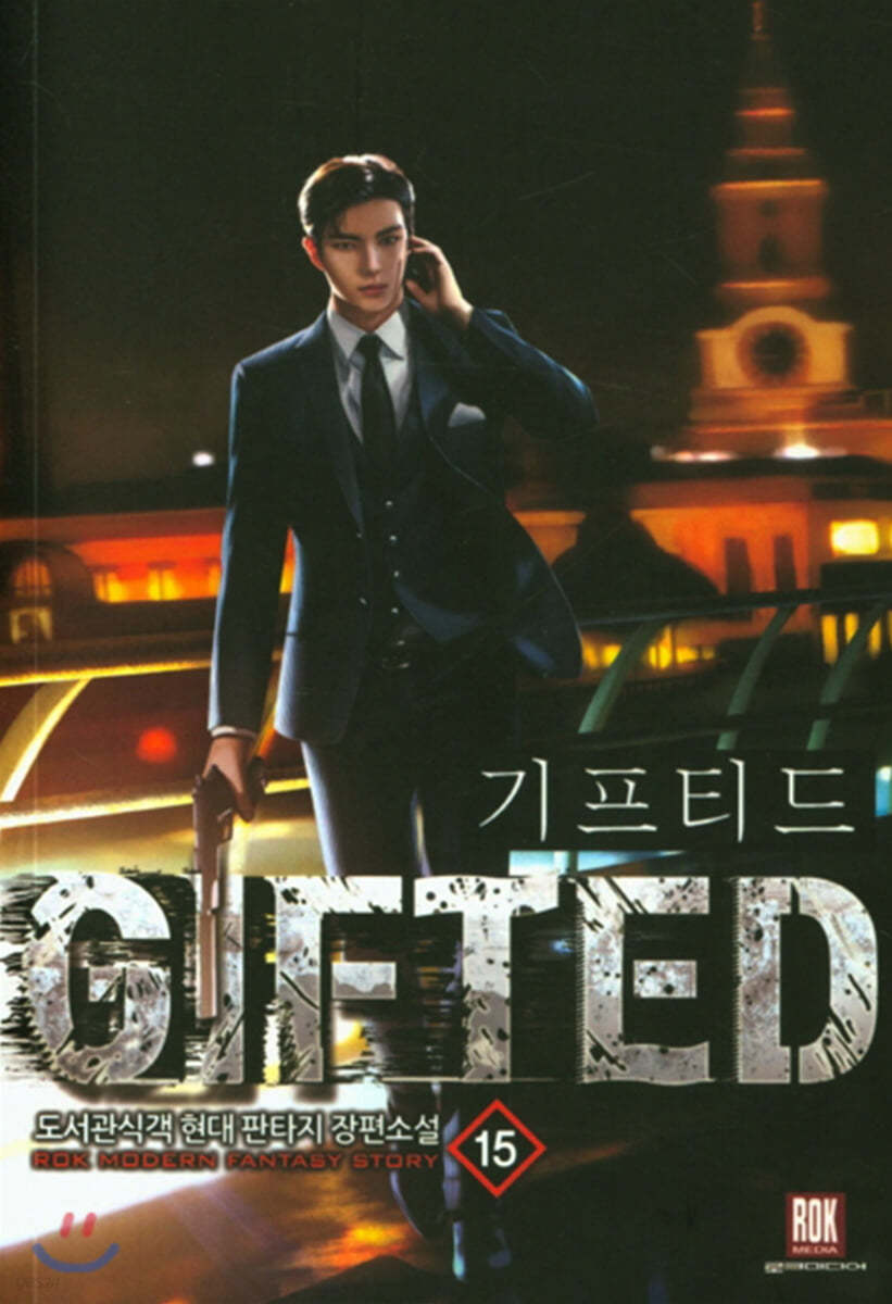 기프티드 15