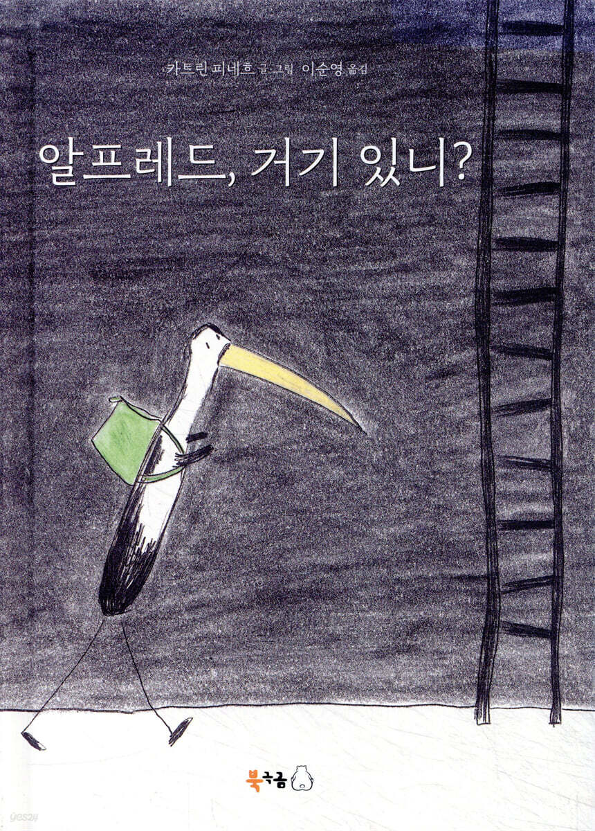 알프레드, 거기 있니?