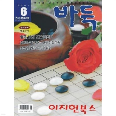 월간 바둑 (2007년6월 통권479호) [부록없음]