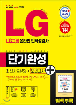 2020 하반기 수시채용 대비 LG그룹 온라인 인적성검사 단기완성 최신기출유형+모의고사 4회