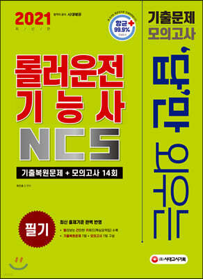 2021 답만 외우는 롤러운전기능사 필기 기출문제+모의고사 14회