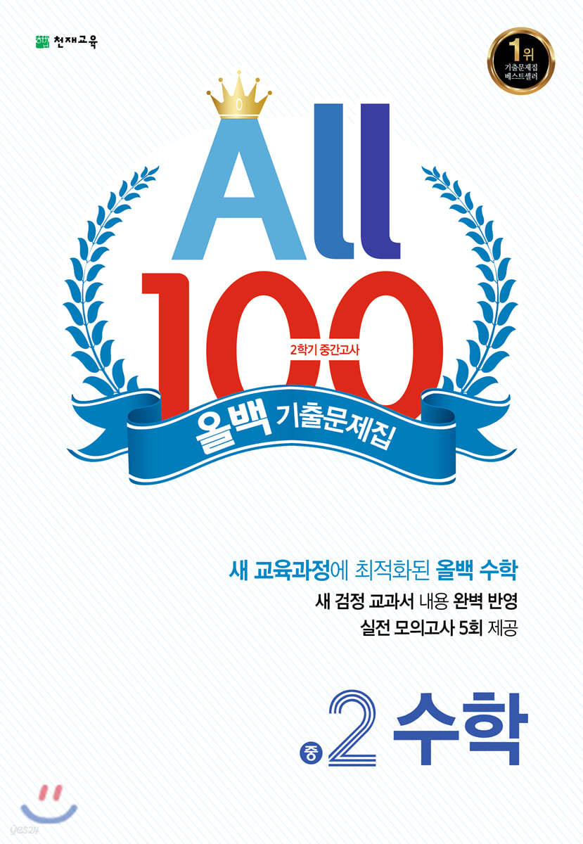 올백 기출문제집 2학기 중간고사 중2 수학 (2025년용)