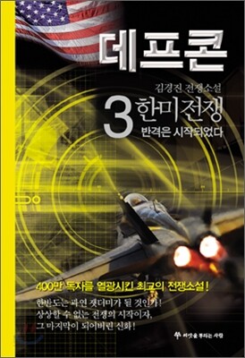 데프콘 한미전쟁 (제3부 3)