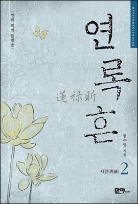 연록흔 재련 2