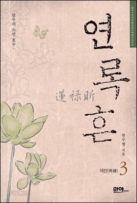 연록흔 재련 3