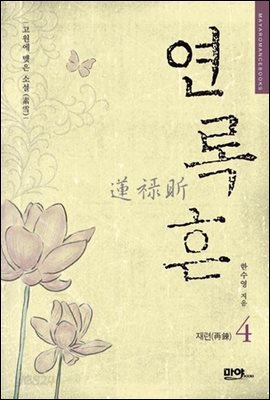 연록흔 재련 4