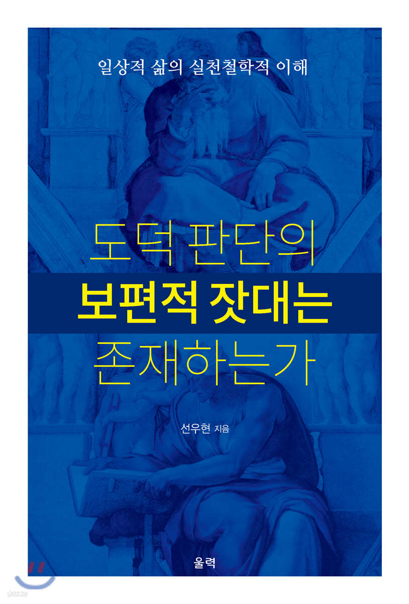도덕 판단의 보편적 잣대는 존재하는가