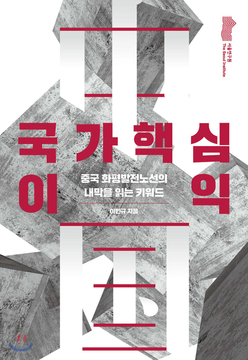 국가핵심이익