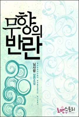무향의 - 예스24