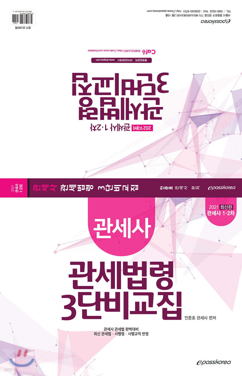 2021 관세법령 3단 비교집