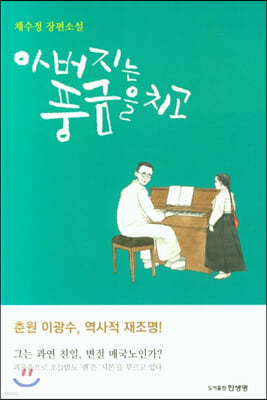 아버지는 풍금을 치고 