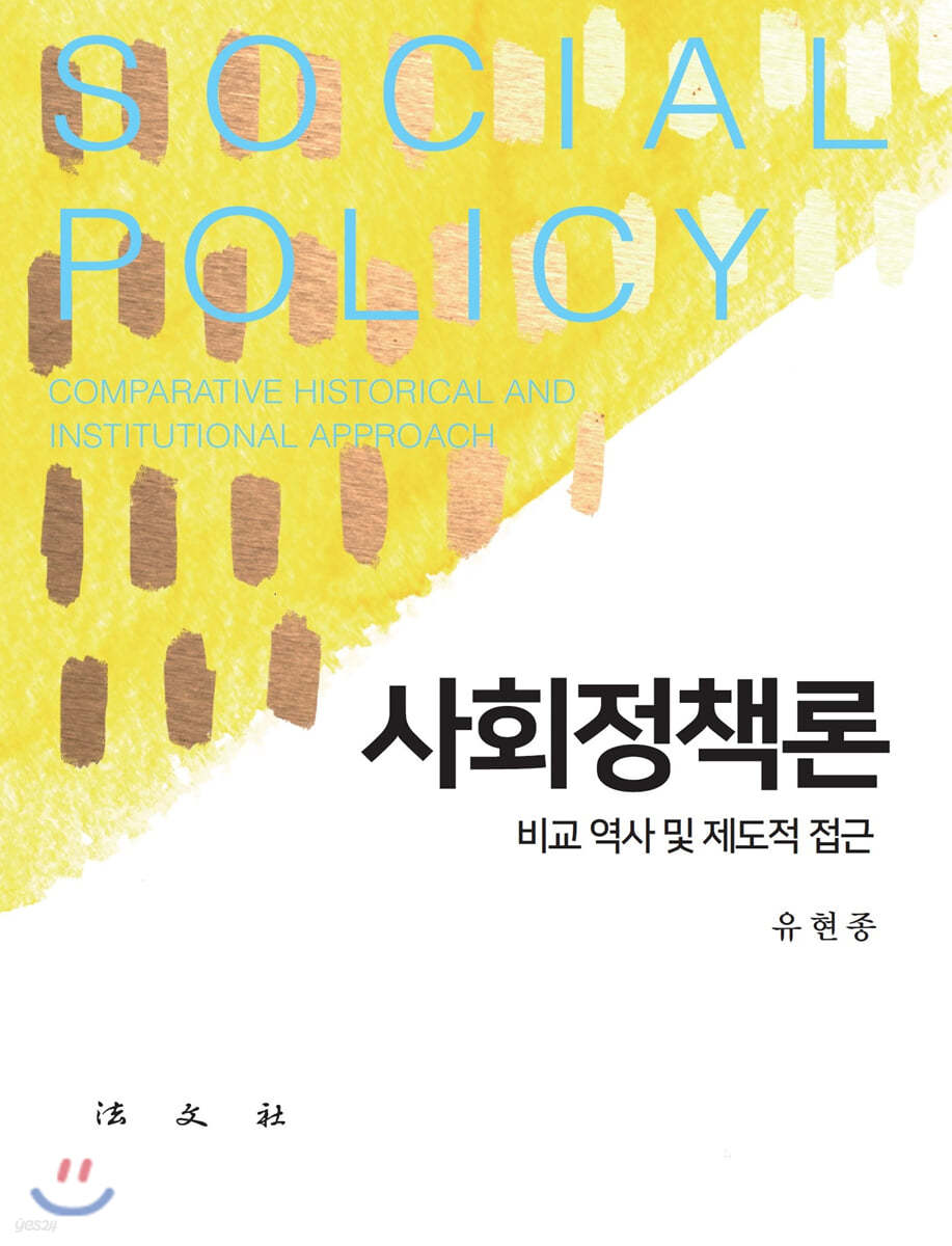 사회정책론
