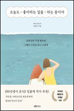 오늘도 좋아하는 일을 하는 중이야