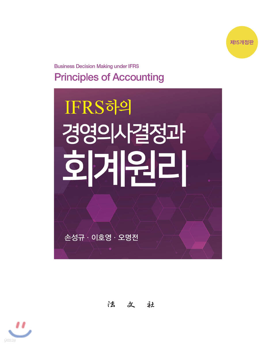 IFRS 하의 경영의사결정과 회계원리