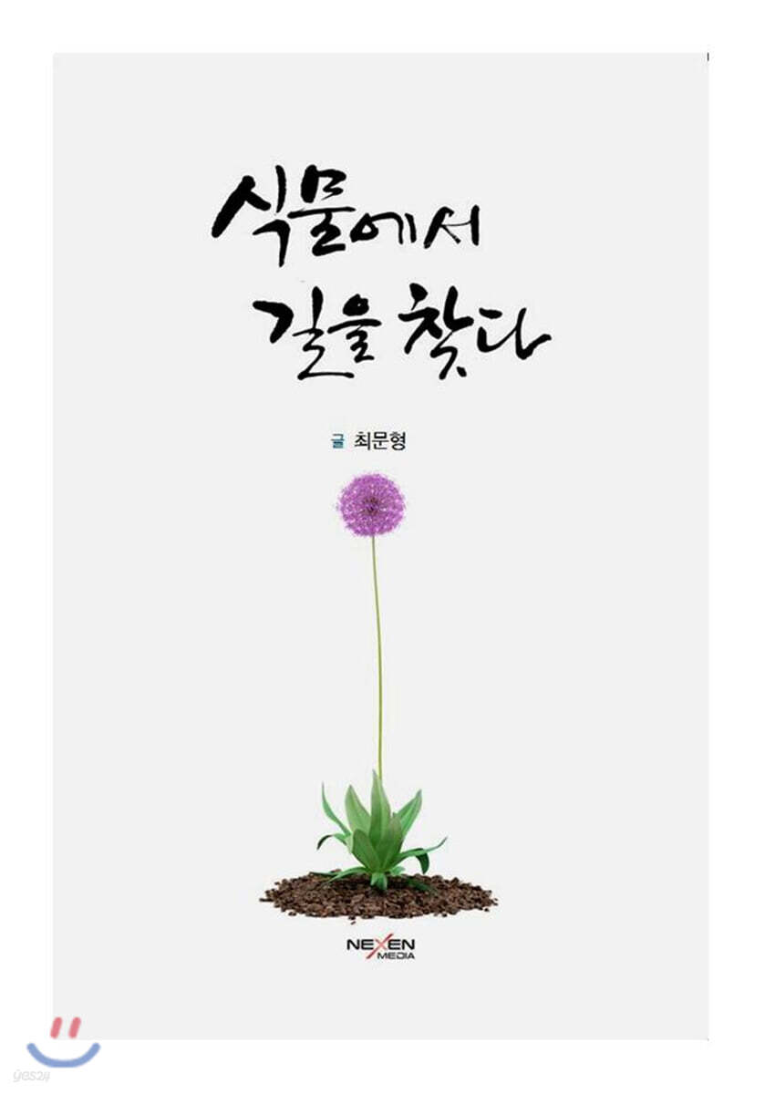식물에서 길을 찾다