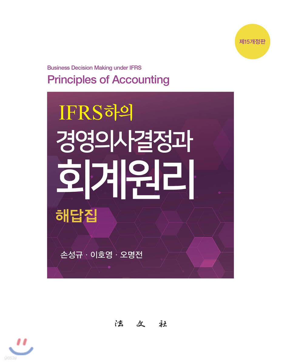 IFRS 하의 경영의사결정과 회계원리 해답집